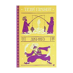 Книга Джинґо - Террі Пратчетт Видавництво Старого Лева (9786176799108)