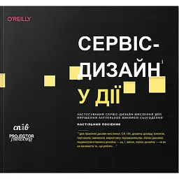 Сервіс-дизайн у дії - Марк Стікдорн