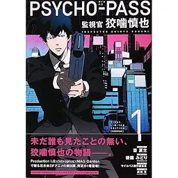 Манга Blade Comics PSYCHO-PASS Kougami Shinya Психопаспорт Синья Когамі японською мовою 1 том M BC PP 01