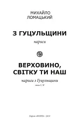 З Гуцульщини. Верховино, світку ти наш. Том 1 - Михайло Ломацький - мініатюра 3