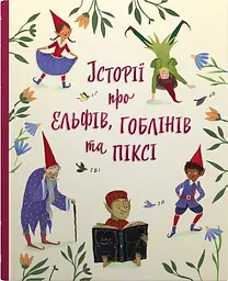 Історії про ельфів, гоблінів та піксі - Лія Вісірін