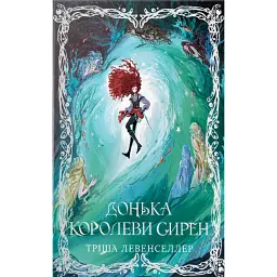 Донька королеви сирен. Донька короля піратів. Книжка 2 - Тріша Левенселлер