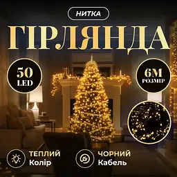 Гірлянда Нитка 50 LED 6 м чорна, жовтий GarlandoPro W50LED6MBY - мініатюра 15