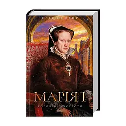 Книга Марія I. Королева скорботи - Елісон Вейр КСД (9786171517974) - миниатюра 2