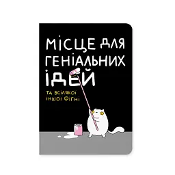 Блокнот в крапку ORNER х MALIUNOK «Місце для геніальних ідей»