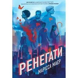Ренегати - Марісса Маєр