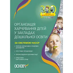 Організація харчування дітей у закладах дошкільної освіти (за системою НАССР). Видання 2, доповнене - Юрченко Н.Ф. (490776)