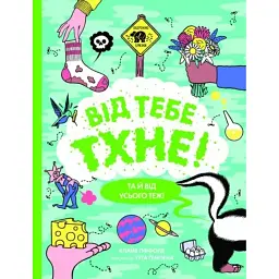 Від тебе тхне! - Клайв Гіффорд