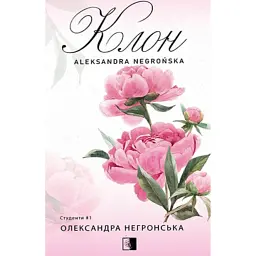 Клон - Олександра Негронська