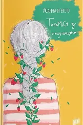 Тирамісу з полуницями