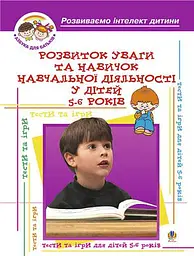 Розвиток уваги та навиків навчальної діяльності у дітей 5-6 років