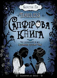 Сапфірова книга - Керстін Ґір