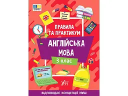 Правила та практикум УЛА Англійська мова 3 клас арт.23114