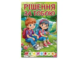 Книга Рішення за тобою, Глорія (зелена)