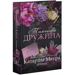 Тимчасова дружина - Катаріна Маура | GLIMMER, книга українською, нова, тверда - мініатюра 1