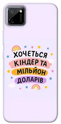 Чохол Demsky Хочу кіндер для Realme C11