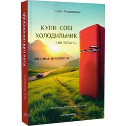 Купи собі холодильник і не тільки - Неля Романовська | Мандрівець, книга українською, нова, м'яка
