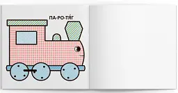 Водяні розмальовки з великими картинками для малят. Паротяг - - мініатюра 4