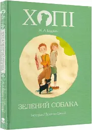 Хопі. Зелений собака