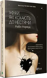 Жінки які люблять до божевілля (українською мовою) kni0003422