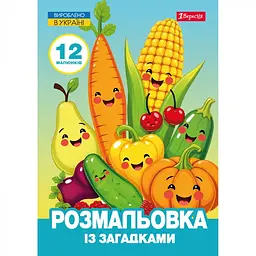 Розмальовка А4 "Овочі та фрукти" 12стор. із загадками №743067/1В/