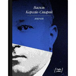 Вибране: художня проза, спогади - Василь Королів-Старий (511184)