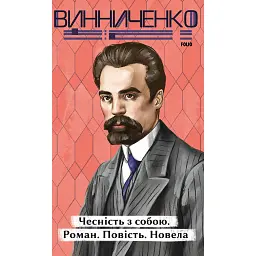 Чесність з собою - Володимир Винниченко