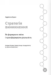 12 soft skills 21 століття. Коуч-книжка для натхнення і розвитку. Збірник самарі українською мовою - - мініатюра 23