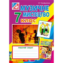 Музичне мистецтво. Робочий зошит для 7 класу - Людмила Кондратова