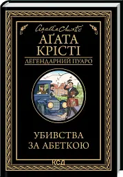 Убивства за абеткою - мініатюра 2