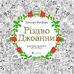Різдво Джоанни - Джоанна Басфорд