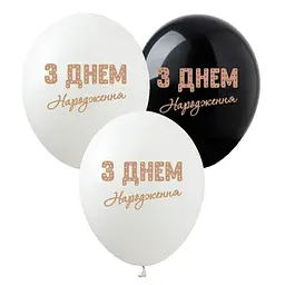 Кулька повітряна латексна з принтом 30 см (25) З Днем Народження, IDEA7-PB-48