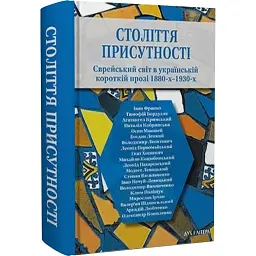 Століття присутності. Єврейський світ в українській короткій прозі 1880-х–1930-х - Валер'ян Підмогильний