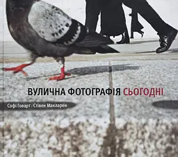 Вулична фотографія сьогодні