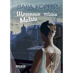 Щоденник Мавки - Дара Корній