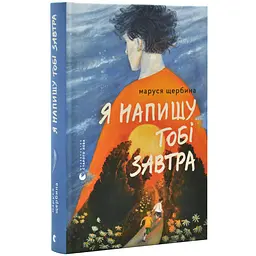 Я напишу тебе завтра - Маруся Щербина | Издательство Старого Льва, книга на украинском, новая, твердая