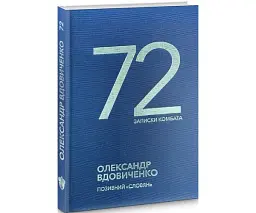 72. Записки комбата Олександр Вдовиченко Білка, книга українською, тверда