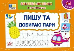 Експрес-прописи з наліпками. Пишу та добираю пари