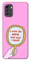 Чохол Demsky Все добре для Nokia G60