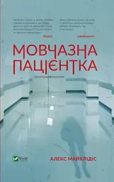 Мовчазна пацієнтка - Алекс Майклідіс | Vivat, книга українською, нова, тверда