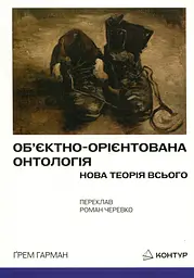 Об’єктно-орієнтована онтологія. Нова теорія всього — Ґрем Гарман | Контур, книга українською, нова, м'яка