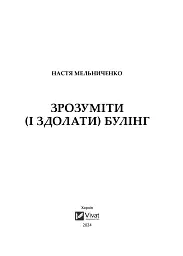 Зрозуміти (і здолати) булінг - мініатюра 3