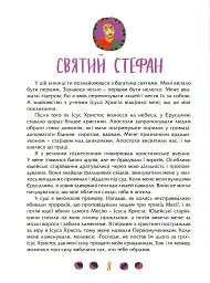 Посиденьки зі святими. Життя святих не тільки для дітей - мініатюра 4