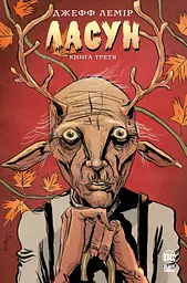 Ласун. Книга третя - Джефф Лемір