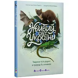 Живий світ України. АРТ енциклопедія – Наталія Коваль (561659) - мініатюра 2