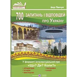 700 запитань і відповідей про Україну у форматі інтелектуальної гри «Що? Де? Коли?» - Ігор Панчук