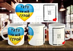 Чашка з фото "Тато ти мій герой" 330 мл Коричнева