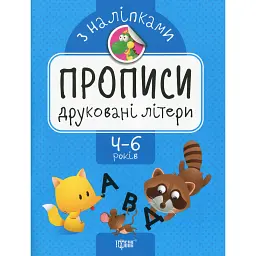 Прописи з наліпками. Друковані літери - Анастасія Фісіна - мініатюра 1