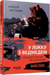 У ліжку з ведмедем - мініатюра 2
