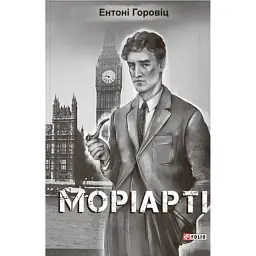 Моріарті - Ентоні Горовіц